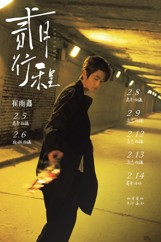 崔雨鑫2026年02月公告行程