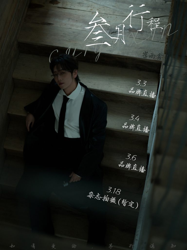 崔雨鑫2026年03月公告行程