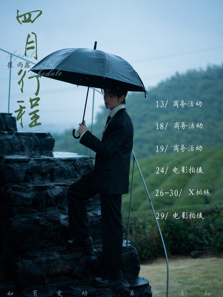 崔雨鑫2026年04月公告行程