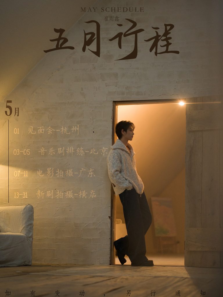 崔雨鑫2026年05月公告行程