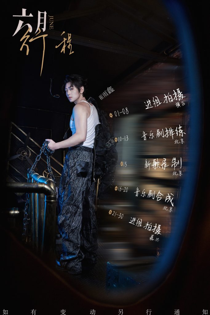 崔雨鑫2026年06月公告行程