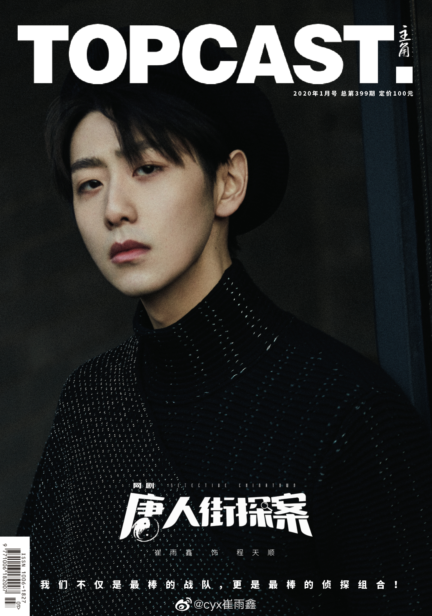 崔雨鑫TOP CAST雜誌封面