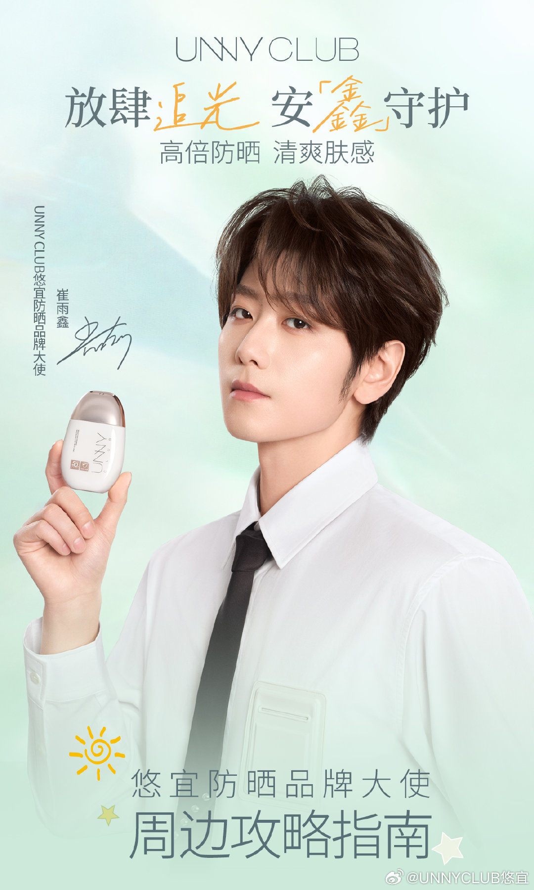 崔雨鑫代言UNNY悠宜海報