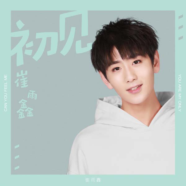 初見單曲封面