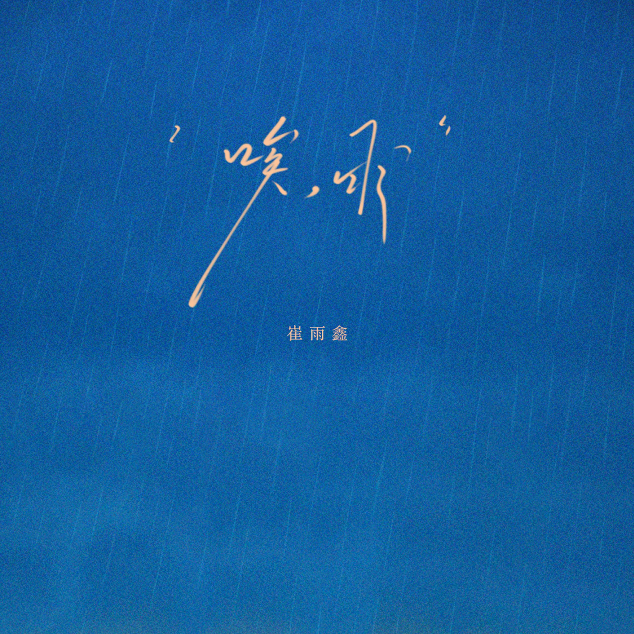 唉，雨單曲封面