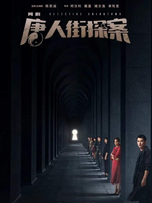 唐人街探案-海報