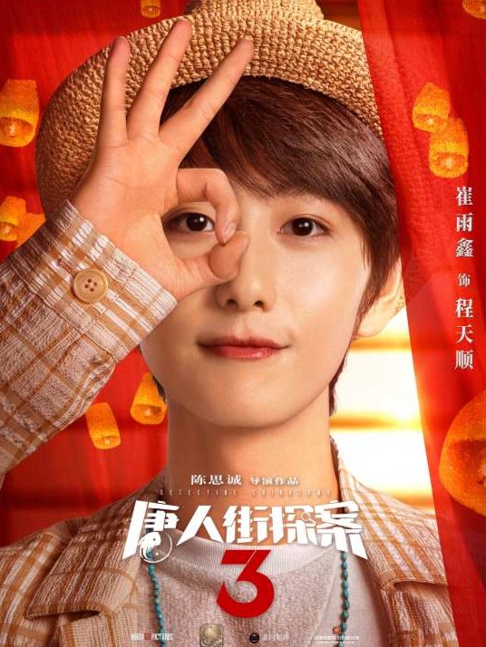唐人街探案3-角色介紹卡