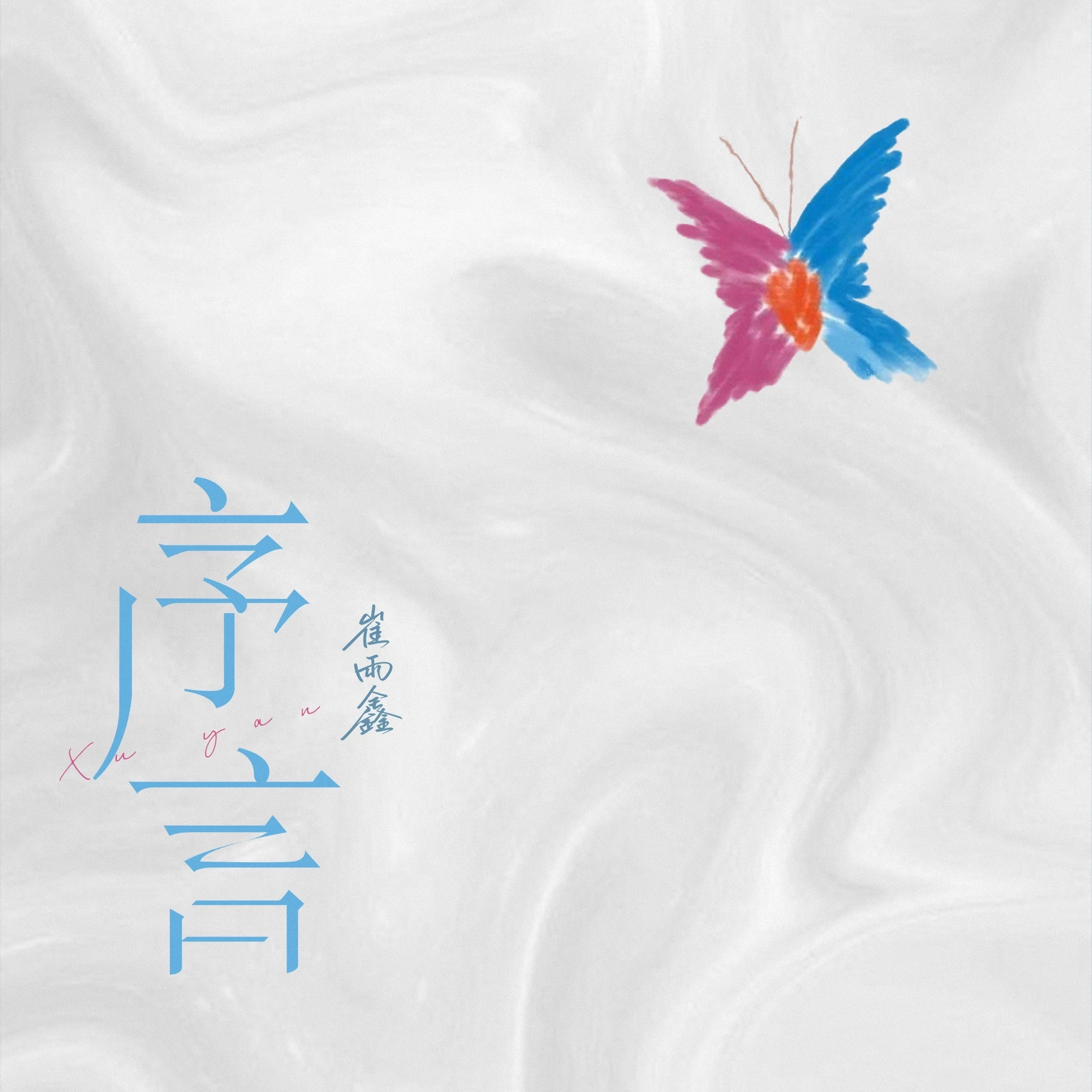 序言單曲封面