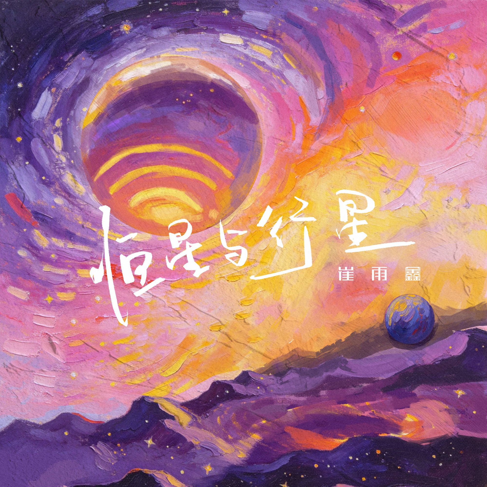 恆星與行星單曲封面