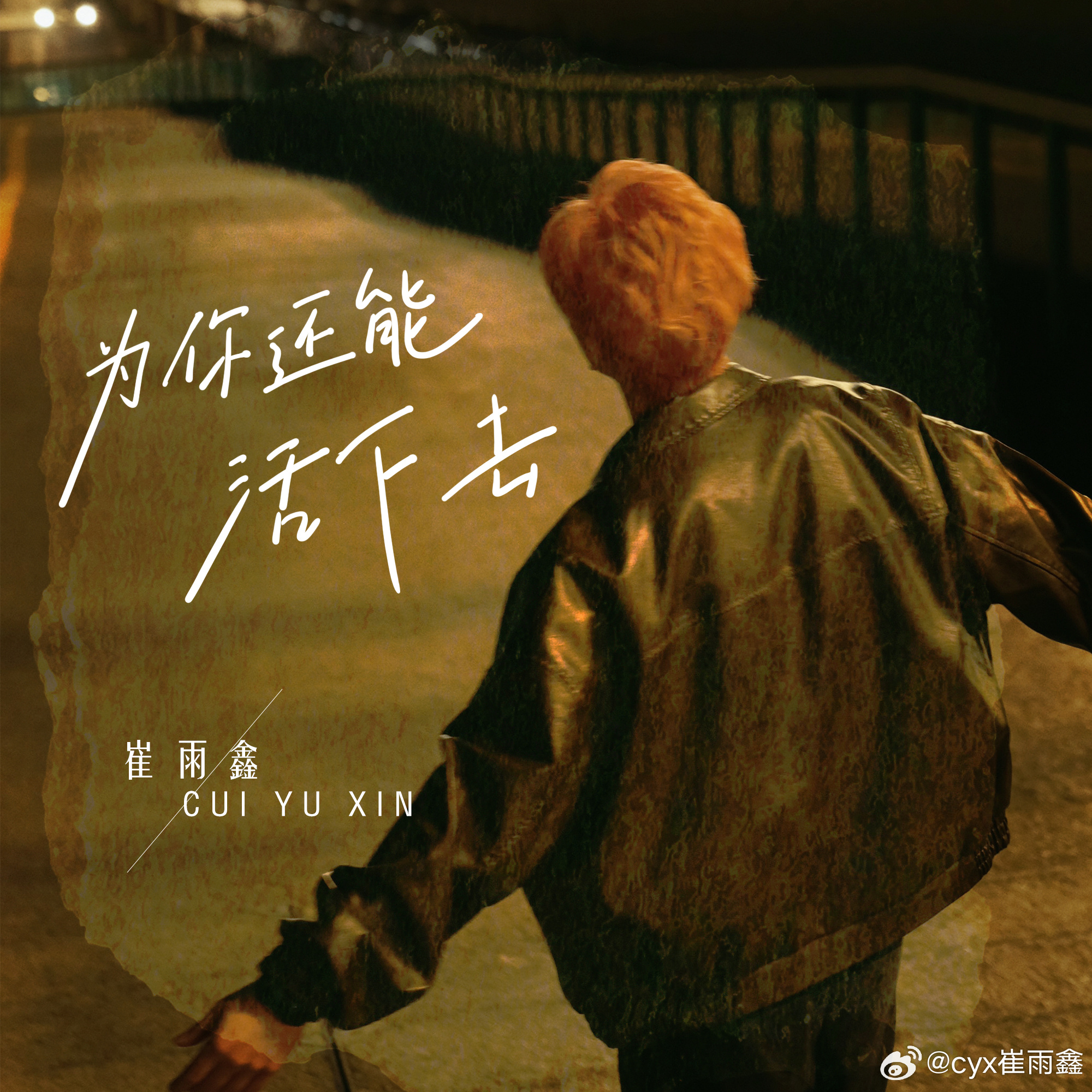 為你還能活下去單曲封面