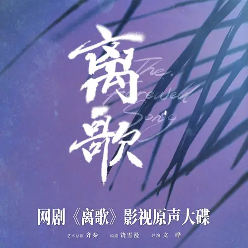 離歌原聲帶封面