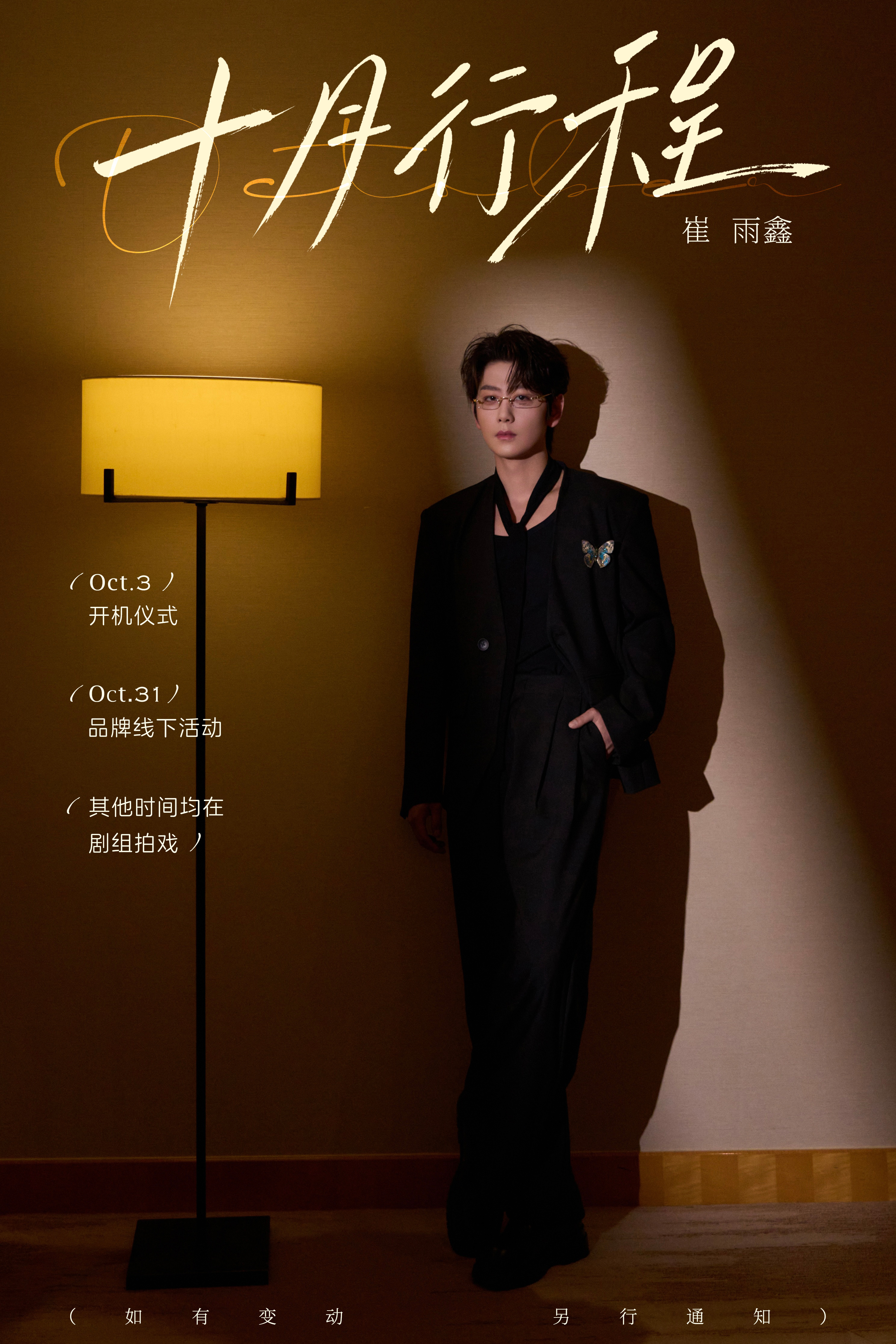 崔雨鑫2026年10月公告行程